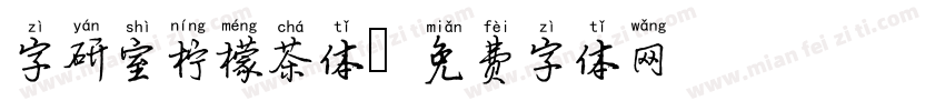 字研室柠檬茶体字体转换