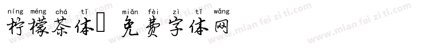 柠檬茶体字体转换