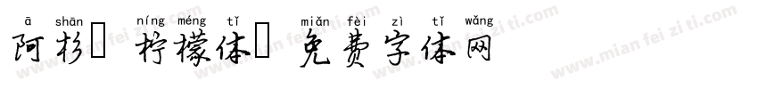 阿杉-柠檬体字体转换
