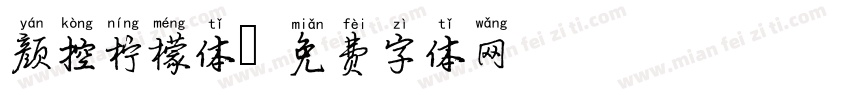 颜控柠檬体字体转换