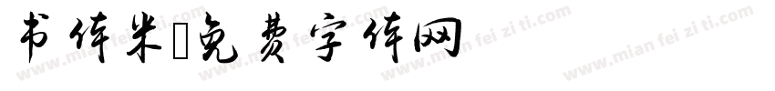 书体米字体转换