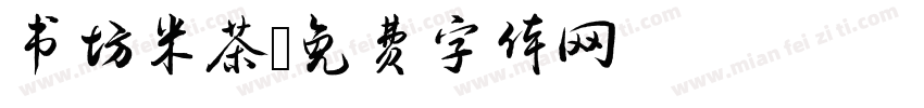 书坊米茶字体转换