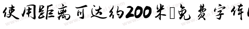 使用距离可达约200米字体转换