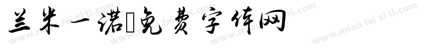 兰米一诺字体转换