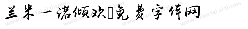 兰米一诺倾欢字体转换
