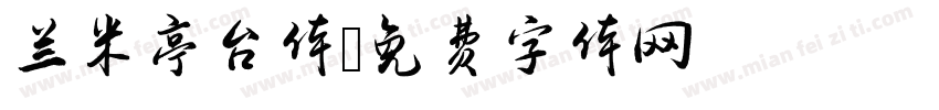 兰米亭台体字体转换
