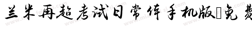 兰米再超考试日常体手机版字体转换