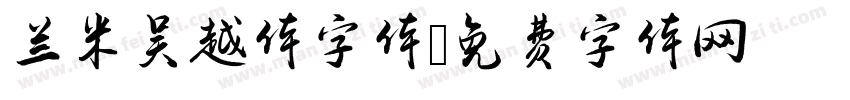 兰米吴越体字体字体转换