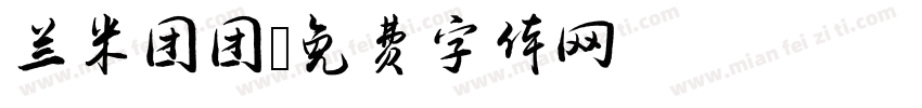 兰米团团字体转换