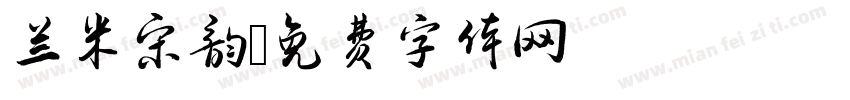 兰米宋韵字体转换