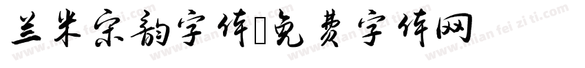 兰米宋韵字体字体转换