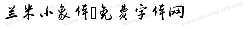 兰米小象体字体转换