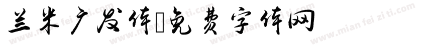 兰米广发体字体转换