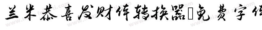 兰米恭喜发财体转换器字体转换