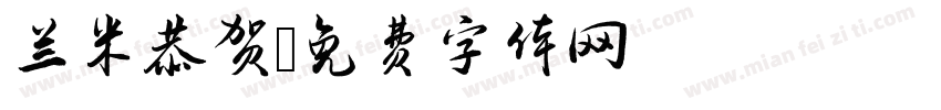 兰米恭贺字体转换