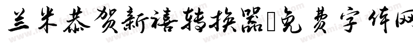 兰米恭贺新禧转换器字体转换