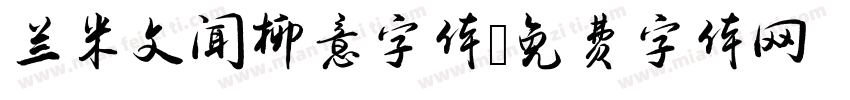兰米文闻柳意字体字体转换