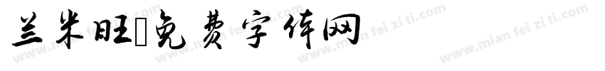 兰米旺字体转换