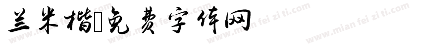 兰米楷字体转换