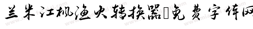 兰米江枫渔火转换器字体转换