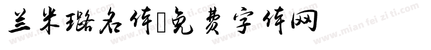 兰米璐名体字体转换