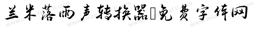 兰米落雨声转换器字体转换