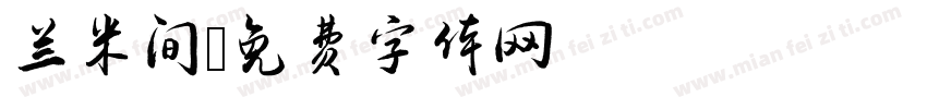 兰米间字体转换