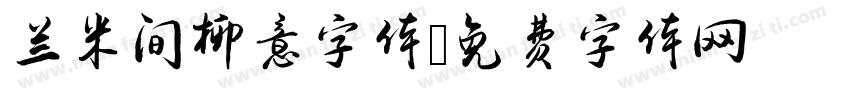 兰米间柳意字体字体转换