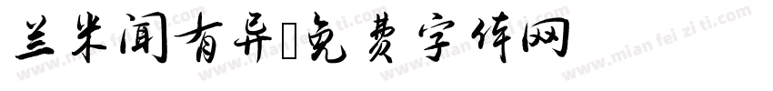 兰米闻有异字体转换