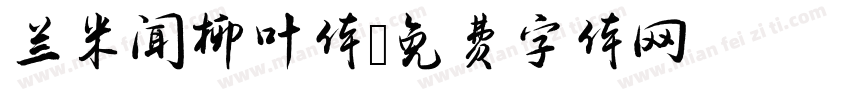 兰米闻柳叶体字体转换