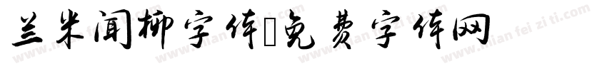 兰米闻柳字体字体转换