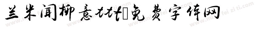 兰米闻柳意ttf字体转换