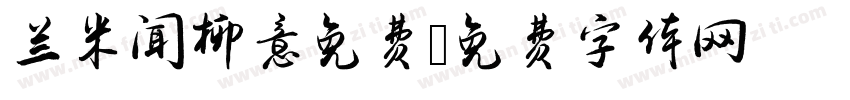 兰米闻柳意免费字体转换