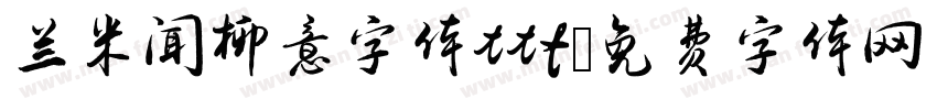 兰米闻柳意字体ttf字体转换