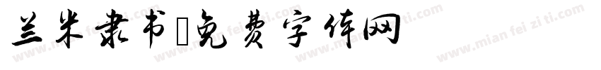 兰米隶书字体转换