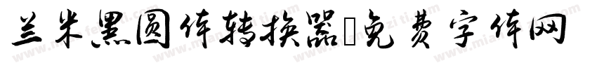 兰米黑圆体转换器字体转换