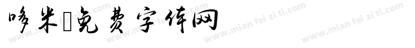 哆米字体转换