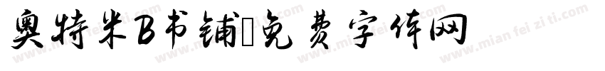 奥特米B书铺字体转换