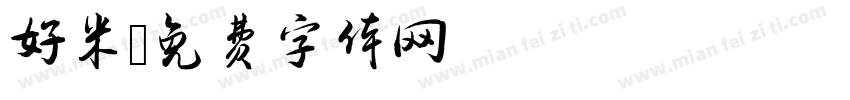 好米字体转换