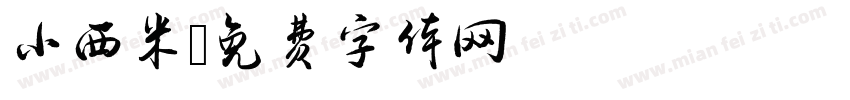 小西米字体转换
