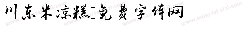 川东米凉糕字体转换