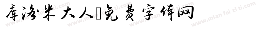 库洛米大人字体转换