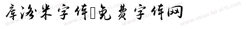 库洛米字体字体转换