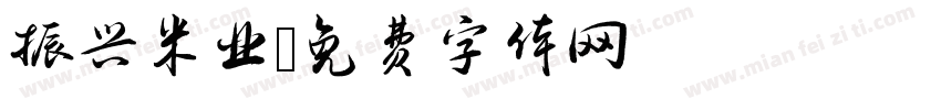 振兴米业字体转换