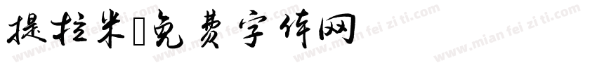 提拉米字体转换