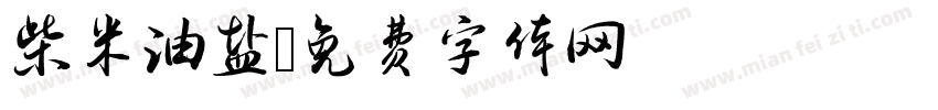 柴米油盐字体转换