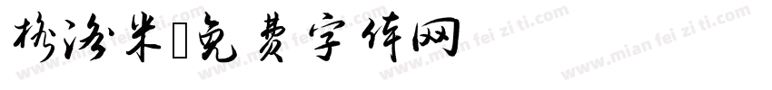 格洛米字体转换