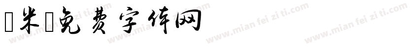 檽米字体转换