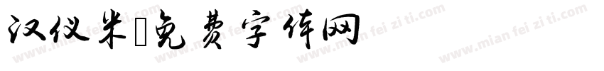 汉仪米字体转换