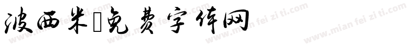 波西米字体转换